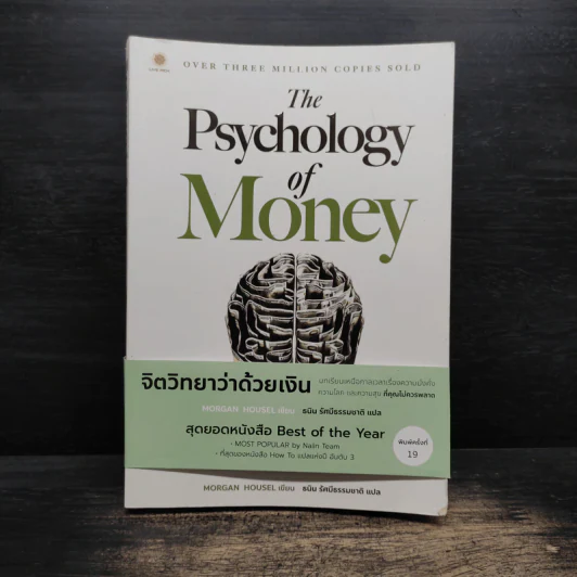 The Psychology of Money : จิตวิทยาว่าด้วยเงิน - Morgan Housel รูปที่ 1