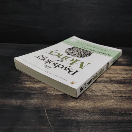 The Psychology of Money : จิตวิทยาว่าด้วยเงิน - Morgan Housel รูปที่ 5