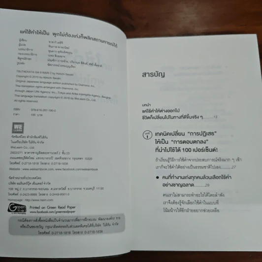 แค่ใช้คำให้เป็น พูดไม่ต้องเก่งก็พลิกสถานการณ์ได้ - ซาซากิ เคอิจิ รูปที่ 6