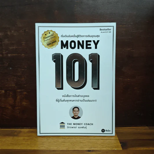 Money 101 เริ่มต้นนับหนึ่งสู่ชีวิตการเงินอุดมสุข - จักรพงษ์ เมษพันธุ์ รูปที่ 1