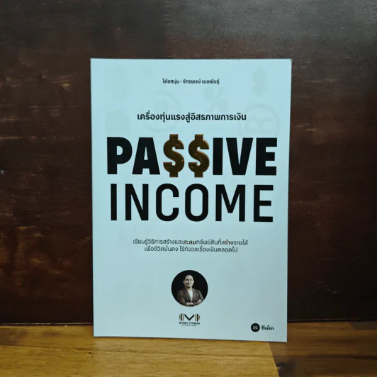 Passive Income เครื่องทุ่นแรงสู่อิสรภาพการเงิน - โค้ชหนุ่ม จักรพงษ์ เมษาพันธุ์ รูปที่ 1