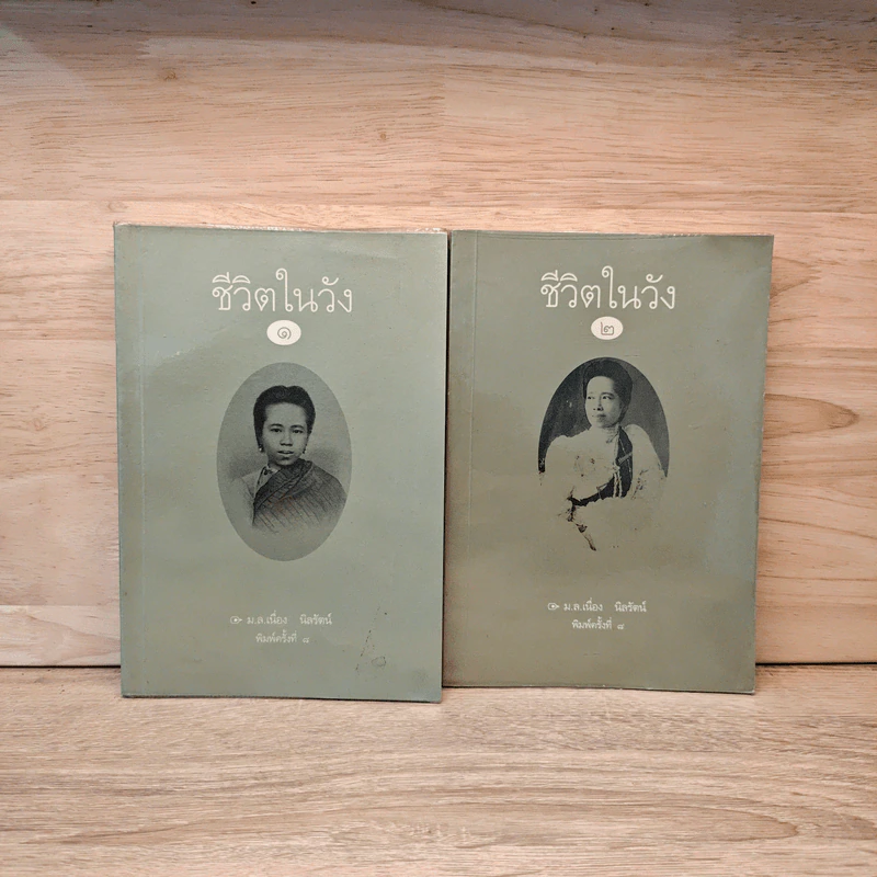 ชีวิตในวัง เล่ม 1-2 - ม.ล.เนื่อง นิลรัตน์ รูปที่ 1