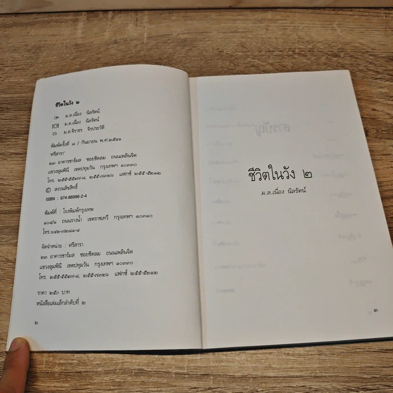 ชีวิตในวัง เล่ม 1-2 - ม.ล.เนื่อง นิลรัตน์ รูปที่ 10