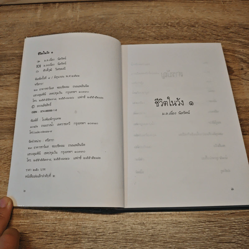 ชีวิตในวัง เล่ม 1-2 - ม.ล.เนื่อง นิลรัตน์ รูปที่ 6