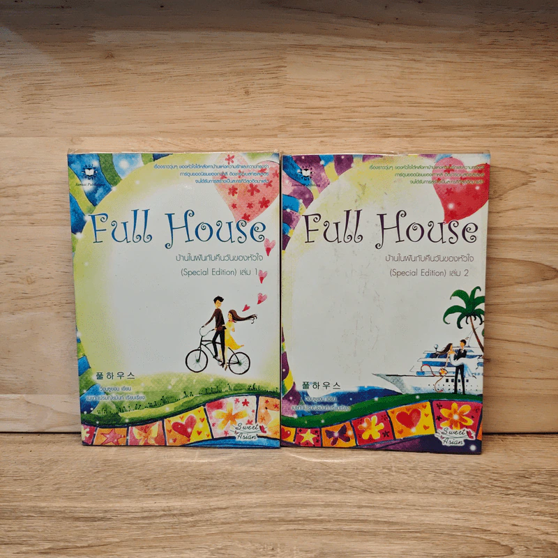 Full House บ้านในฝันกับคืนวันของหัวใจ 2 เล่มจบ - วอนซูยอน รูปที่ 1