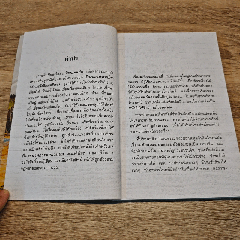 แก้วจอมแก่น + แก้วจอมซน - แว่นแก้ว รูปที่ 9