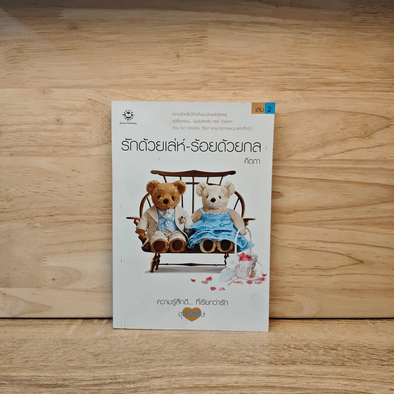 รักด้วยเล่ห์-ร้อยด้วยกล เล่ม 2 - คีตภา รูปที่ 1