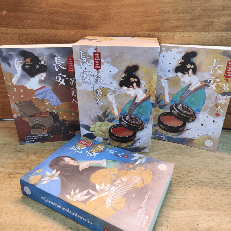 Box Set หญิงงามอันดับหนึ่งแห่งฉางอัน 3 เล่มจบ - ฟาต๋าเตอะเล่ยเซี่ยน รูปที่ 3