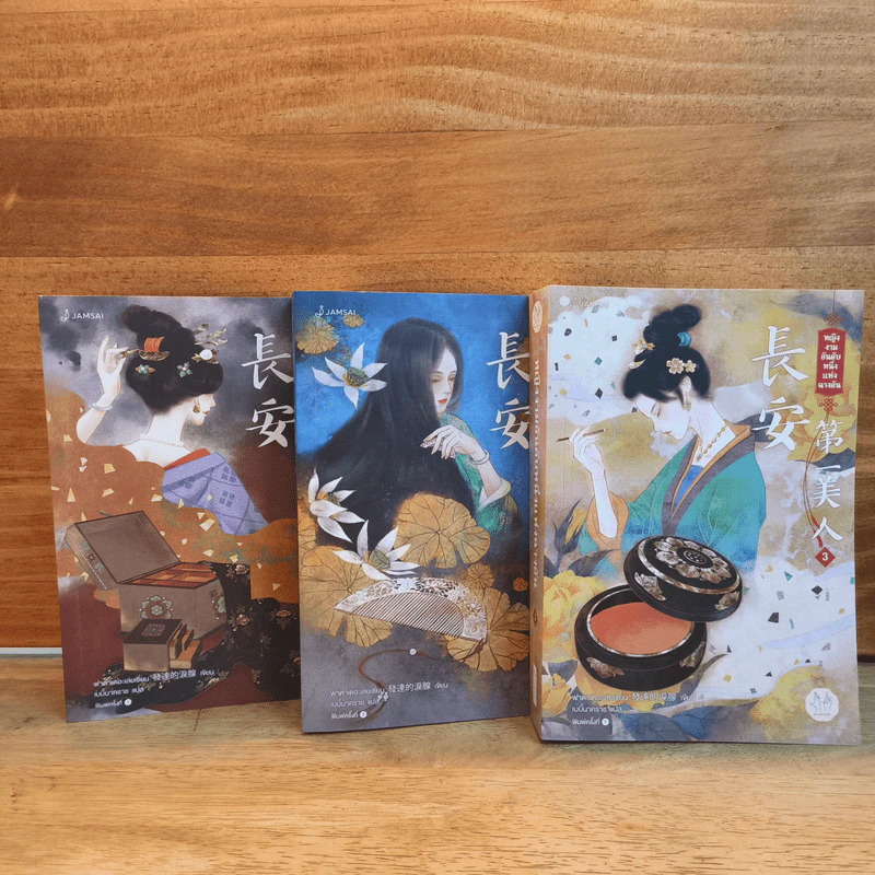 Box Set หญิงงามอันดับหนึ่งแห่งฉางอัน 3 เล่มจบ - ฟาต๋าเตอะเล่ยเซี่ยน รูปที่ 4