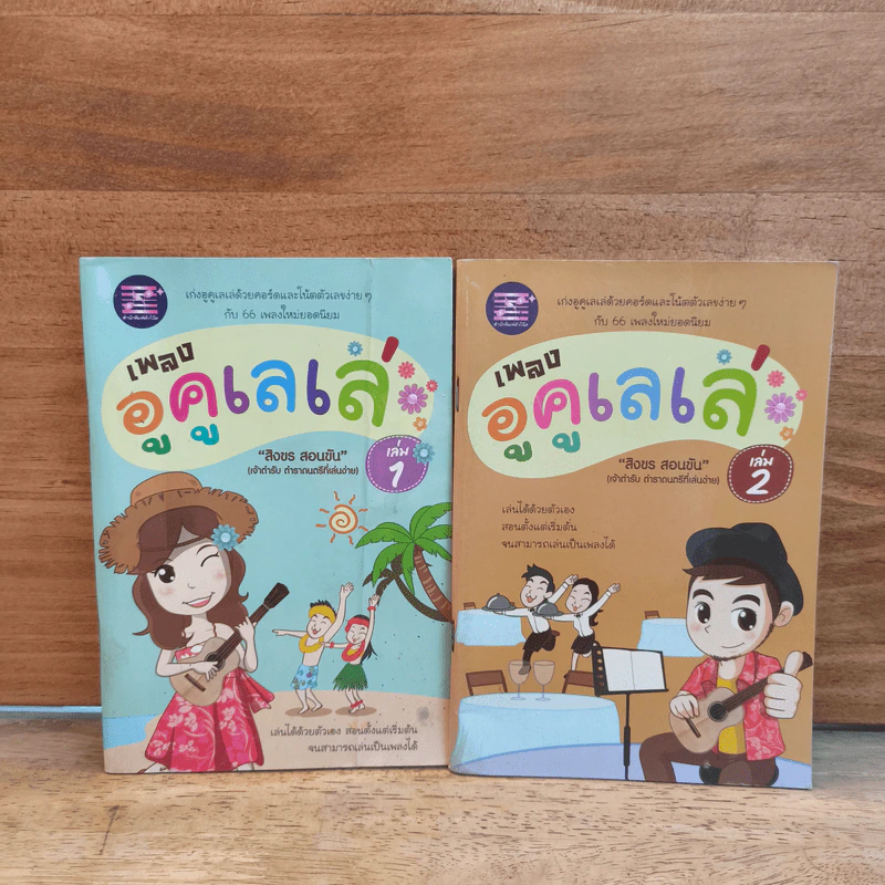 เพลงอูคูเลเล่ เล่ม 1-2 - สิงขร สอนขัน รูปที่ 1