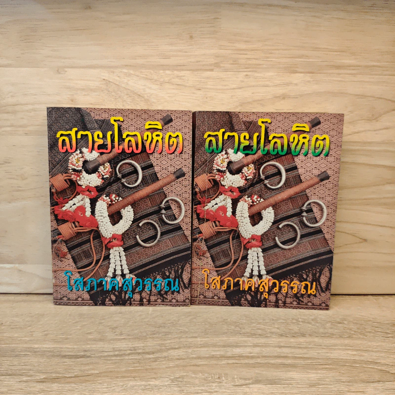 สายโลหิต 2 เล่มจบ - โสภาค สุวรรณ รูปที่ 1