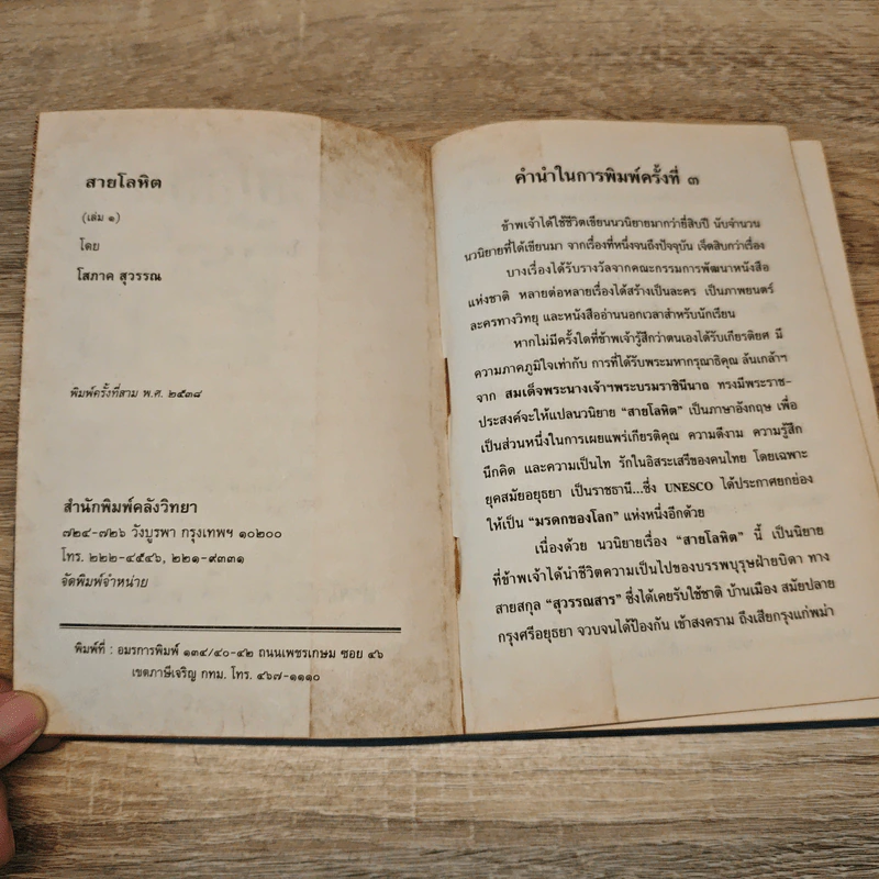 สายโลหิต 2 เล่มจบ - โสภาค สุวรรณ รูปที่ 6