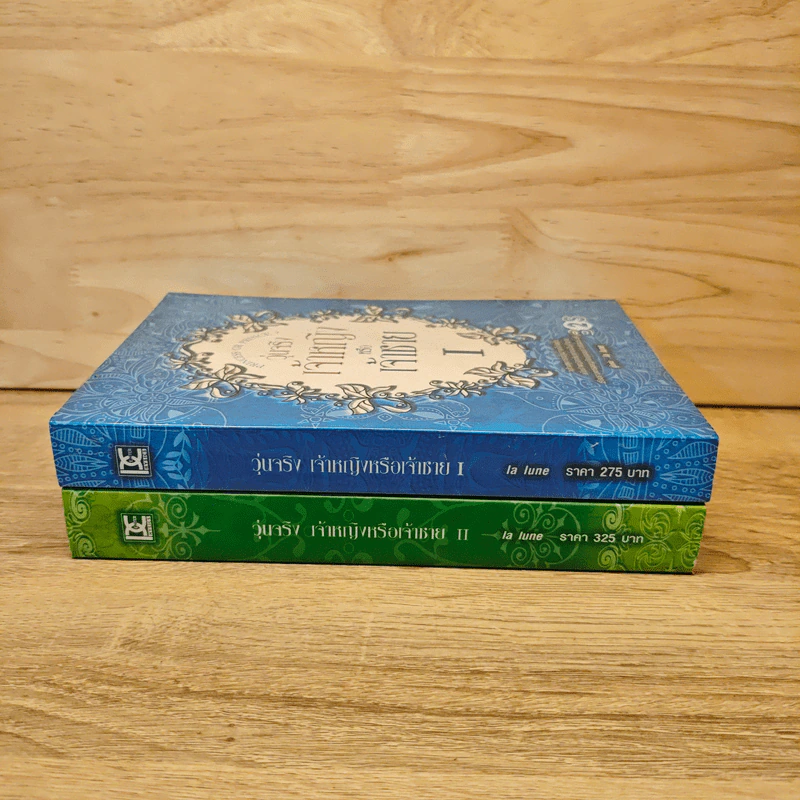 วุ่นจริง เจ้าหญิงหรือเจ้าชาย เล่ม 1-2 - la lune รูปที่ 2