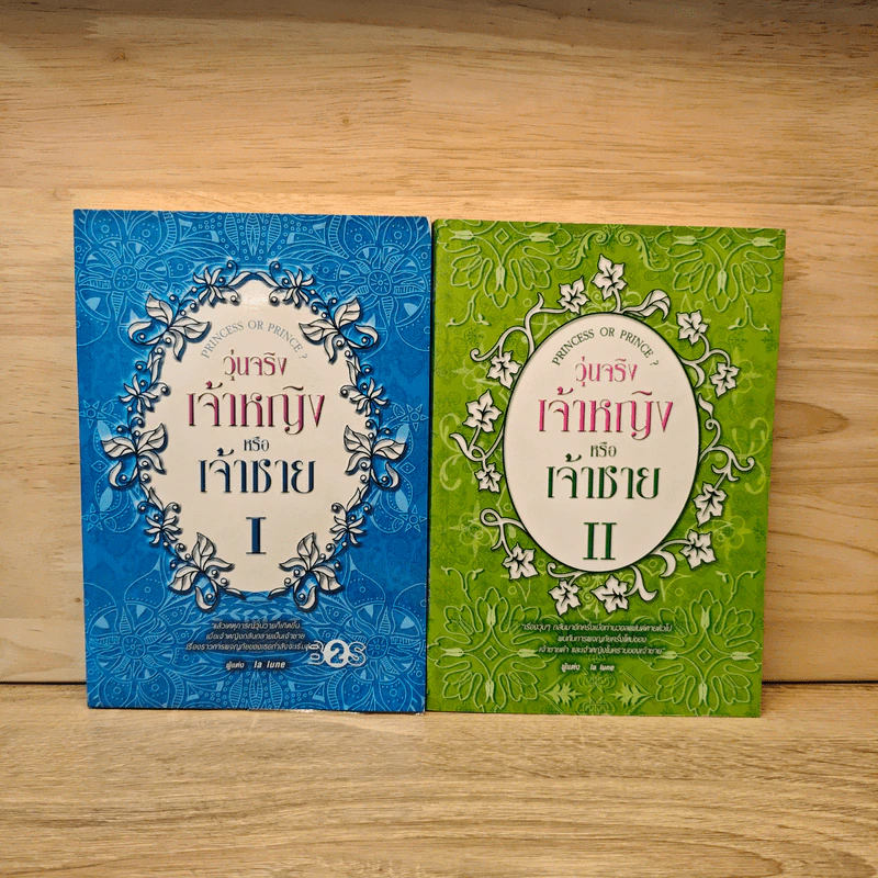 วุ่นจริง เจ้าหญิงหรือเจ้าชาย เล่ม 1-2 - la lune รูปที่ 1
