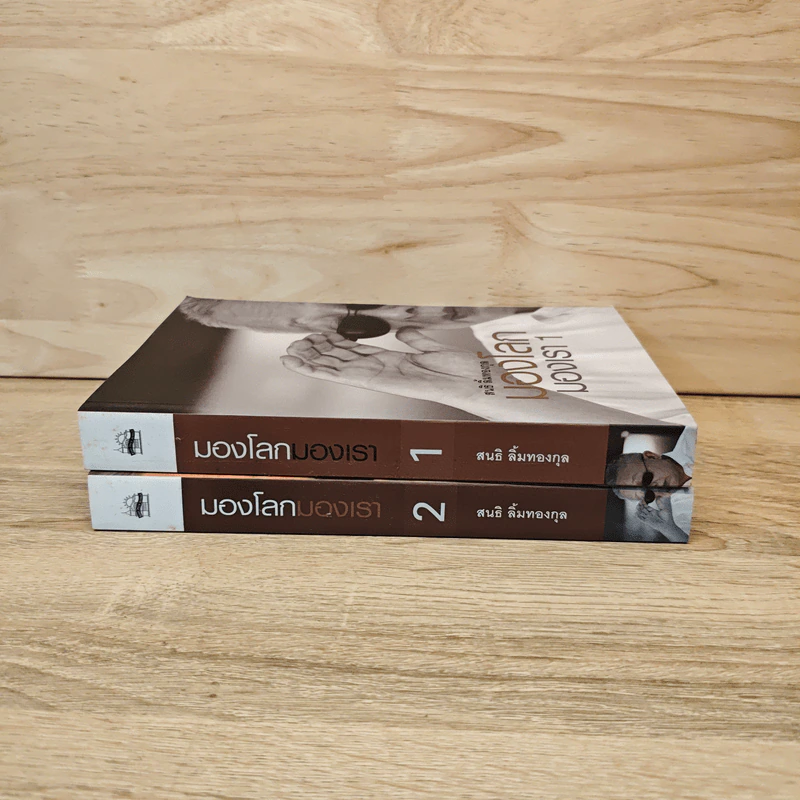 มองโลกมองเรา เล่ม 1-2 - สนธิ ลิ้มทองกุล รูปที่ 2