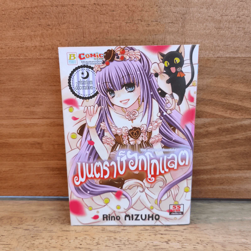 มนตราช็อกโกแลต The magic of chocolate ~phantom decoration~ เล่ม 16 - Mizuho Rino รูปที่ 1
