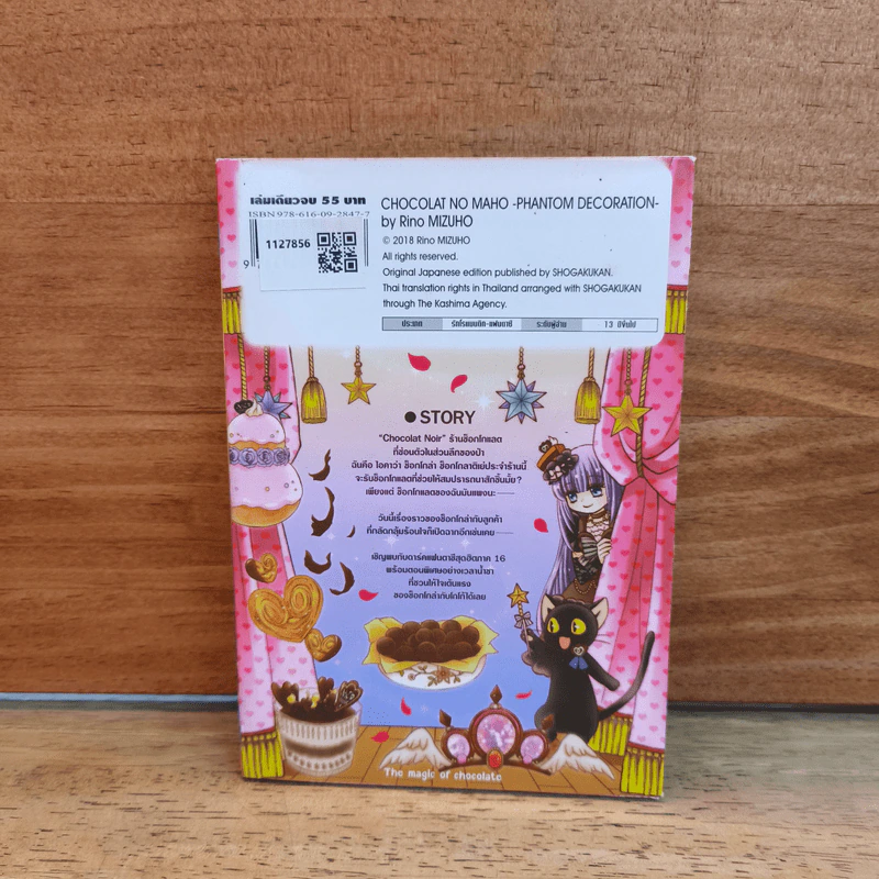 มนตราช็อกโกแลต The magic of chocolate ~phantom decoration~ เล่ม 16 - Mizuho Rino รูปที่ 4