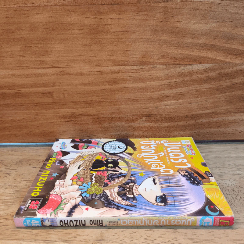 มนตราช็อกโกแลต The magic of chocolate ~evil essence~ เล่ม 6 - Mizuho Rino รูปที่ 2