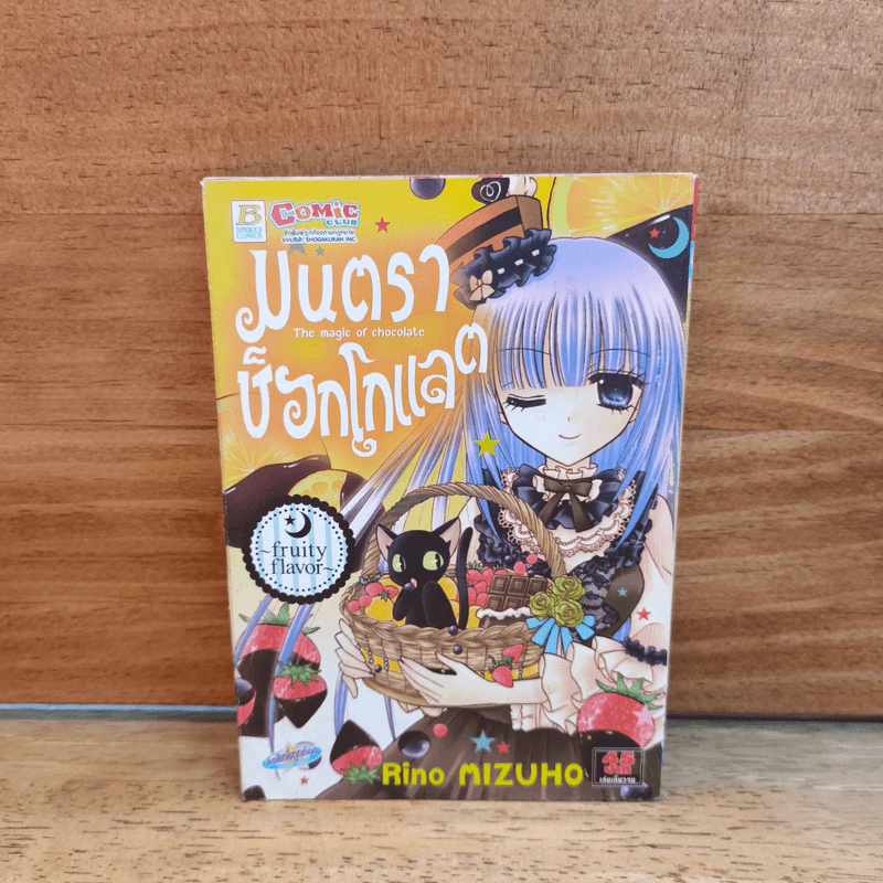 มนตราช็อกโกแลต The magic of chocolate ~evil essence~ เล่ม 6 - Mizuho Rino รูปที่ 1