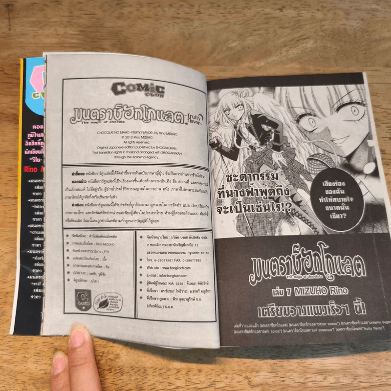 มนตราช็อกโกแลต The magic of chocolate ~evil essence~ เล่ม 6 - Mizuho Rino รูปที่ 8