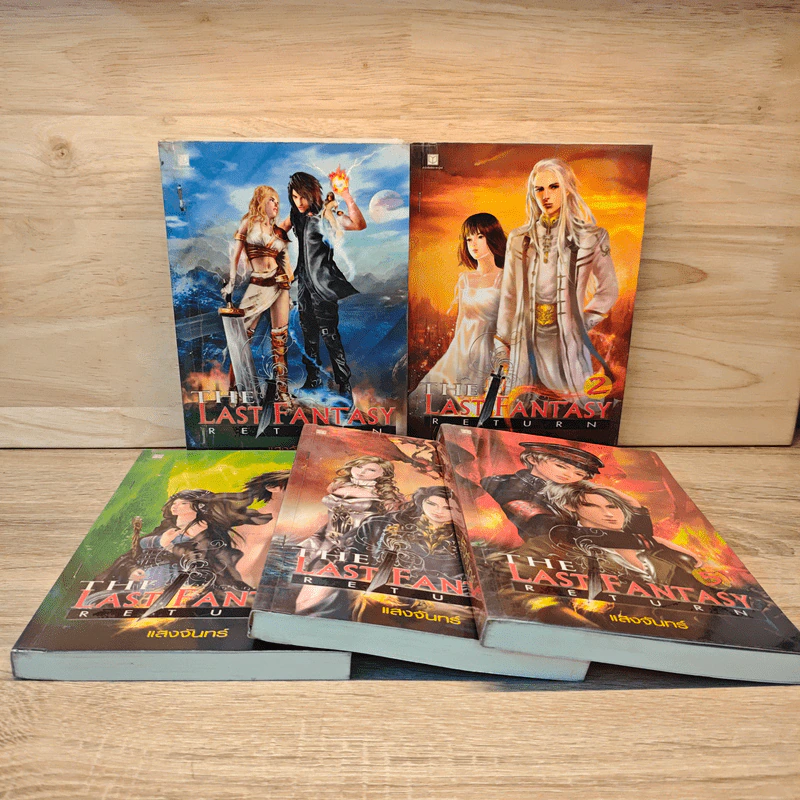 The Last Fantasy Return เล่ม 1-5 - แสงจันทร์ รูปที่ 1