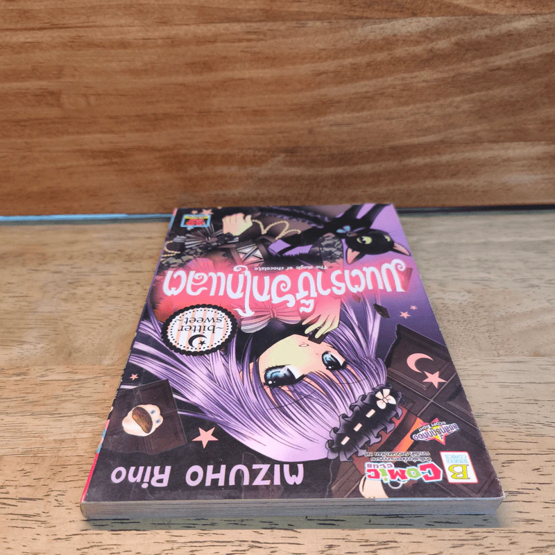มนตราช็อกโกแลต The magic of chocolate ~bitter sweet~ เล่ม 2 - Mizuho Rino รูปที่ 4