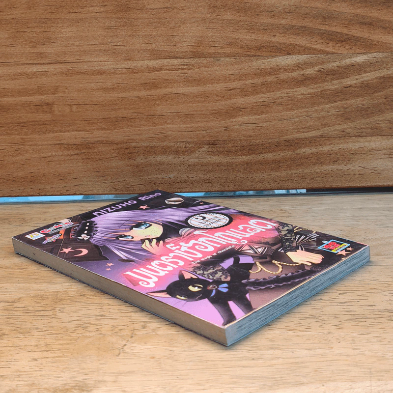 มนตราช็อกโกแลต The magic of chocolate ~bitter sweet~ เล่ม 2 - Mizuho Rino รูปที่ 3