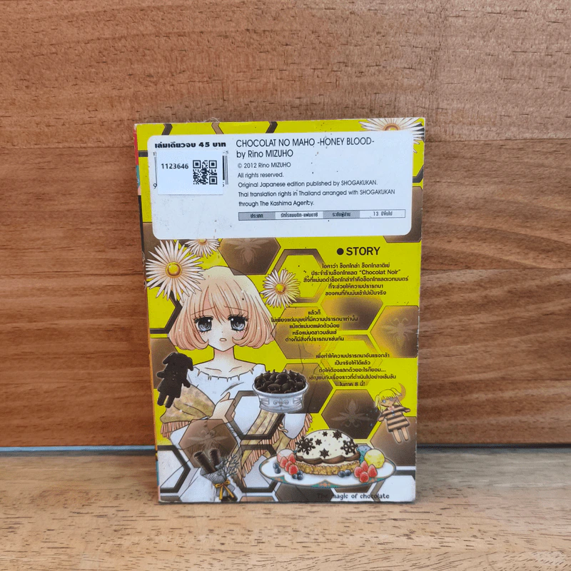 มนตราช็อกโกแลต The magic of chocolate ~honey blood~ เล่ม 8 - Mizuho Rino รูปที่ 5