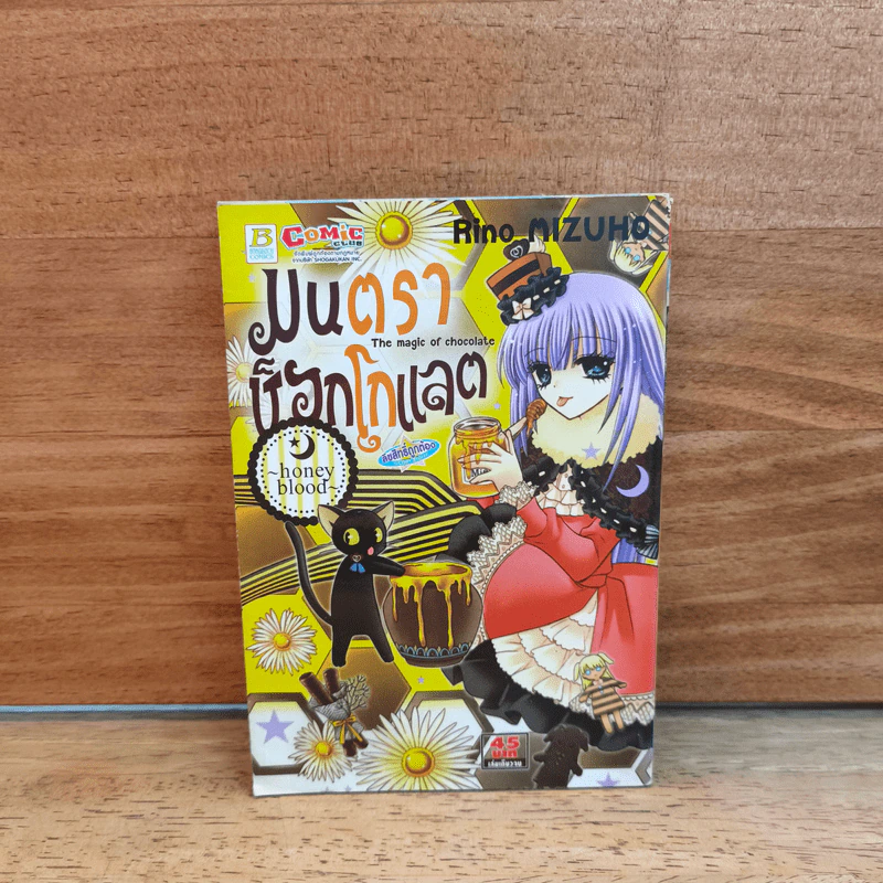 มนตราช็อกโกแลต The magic of chocolate ~honey blood~ เล่ม 8 - Mizuho Rino รูปที่ 1