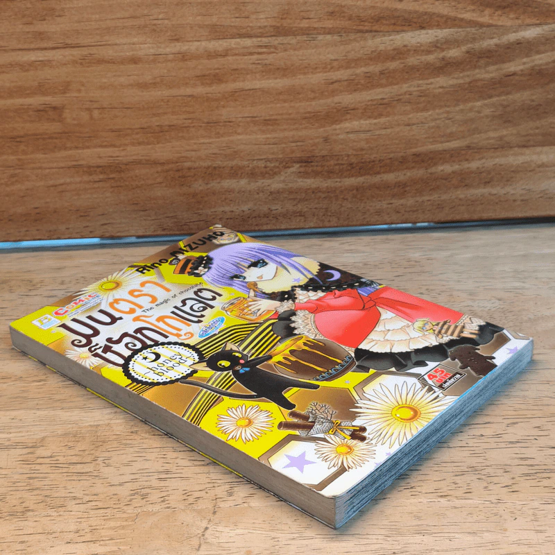 มนตราช็อกโกแลต The magic of chocolate ~honey blood~ เล่ม 8 - Mizuho Rino รูปที่ 3