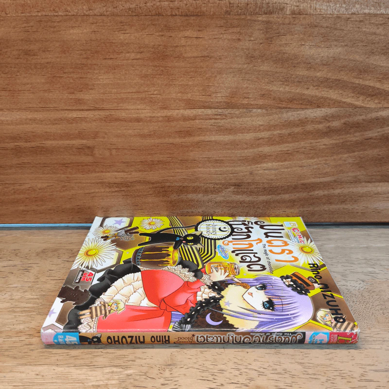 มนตราช็อกโกแลต The magic of chocolate ~honey blood~ เล่ม 8 - Mizuho Rino รูปที่ 2