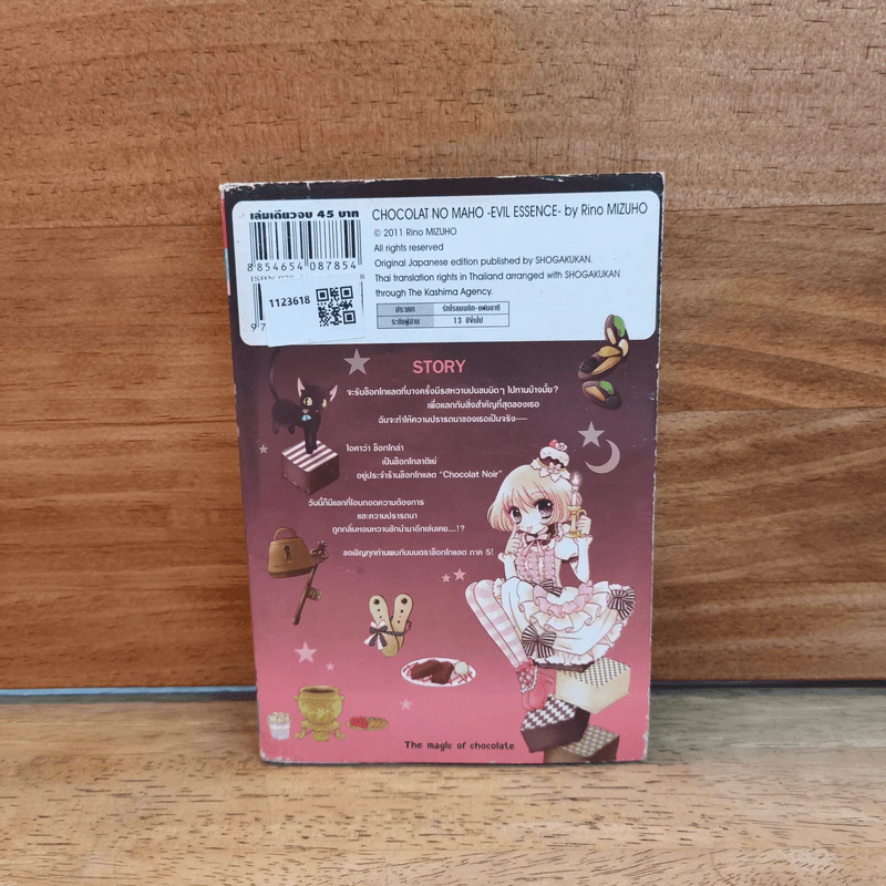 มนตราช็อกโกแลต The magic of chocolate ~evil essence~ เล่ม 5 - Mizuho Rino รูปที่ 5