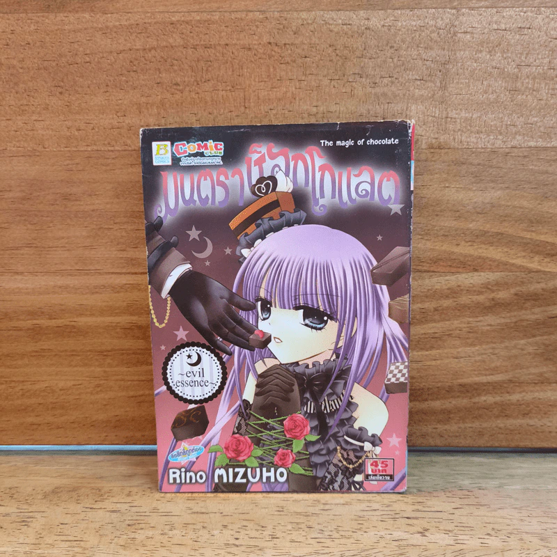 มนตราช็อกโกแลต The magic of chocolate ~evil essence~ เล่ม 5 - Mizuho Rino รูปที่ 1