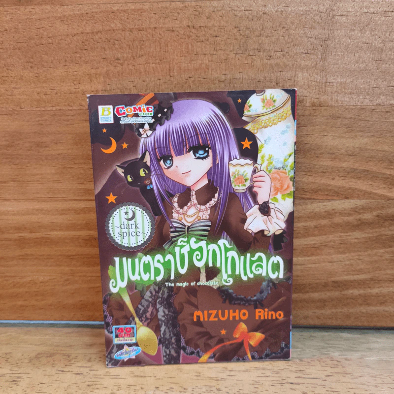 มนตราช็อกโกแลต The magic of chocolate ~dark spice~ (เล่ม 4) - Mizuho Rino รูปที่ 1
