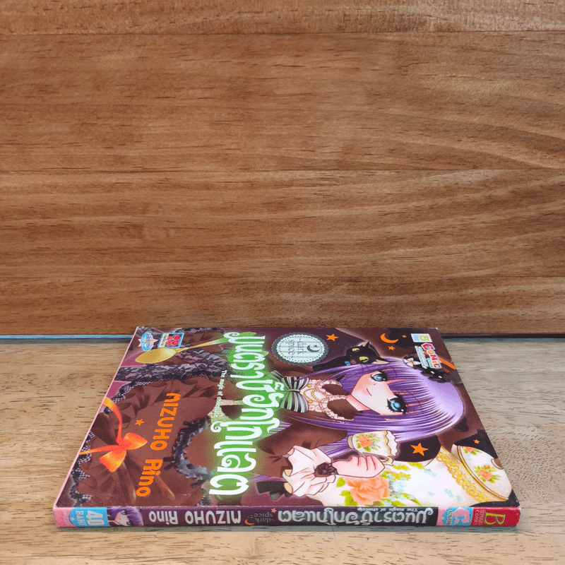 มนตราช็อกโกแลต The magic of chocolate ~dark spice~ (เล่ม 4) - Mizuho Rino รูปที่ 2