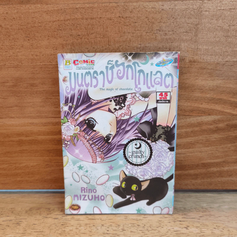 มนตราช็อกโกแลต The magic of chocolate ~guilty crunch~ เล่ม 7 - Mizuho Rino รูปที่ 1