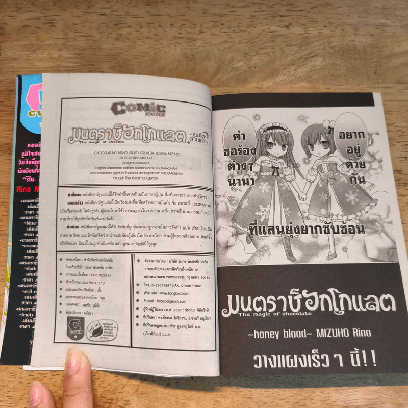 มนตราช็อกโกแลต The magic of chocolate ~guilty crunch~ เล่ม 7 - Mizuho Rino รูปที่ 8