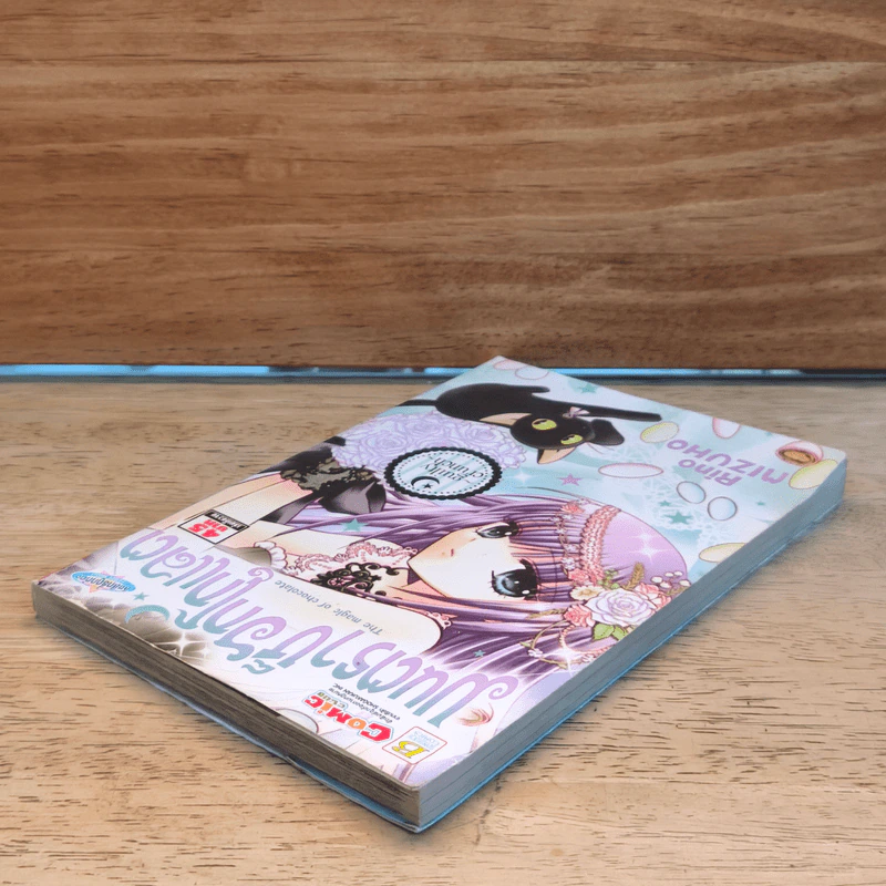 มนตราช็อกโกแลต The magic of chocolate ~guilty crunch~ เล่ม 7 - Mizuho Rino รูปที่ 3