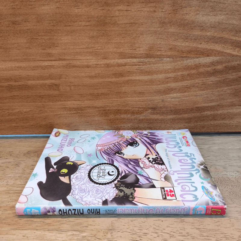 มนตราช็อกโกแลต The magic of chocolate ~guilty crunch~ เล่ม 7 - Mizuho Rino รูปที่ 2