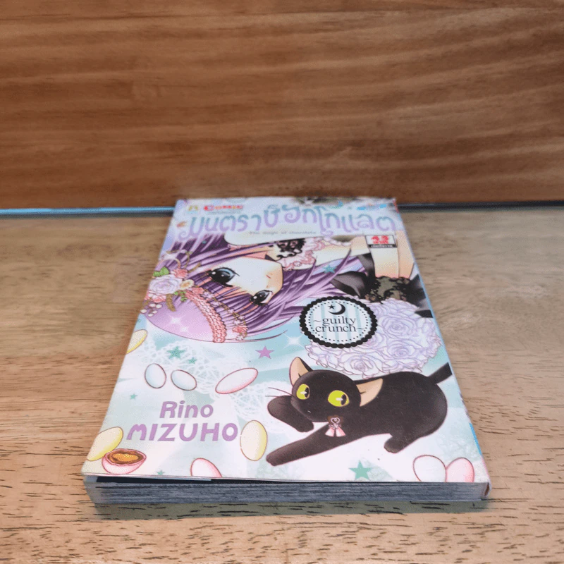 มนตราช็อกโกแลต The magic of chocolate ~guilty crunch~ เล่ม 7 - Mizuho Rino รูปที่ 4