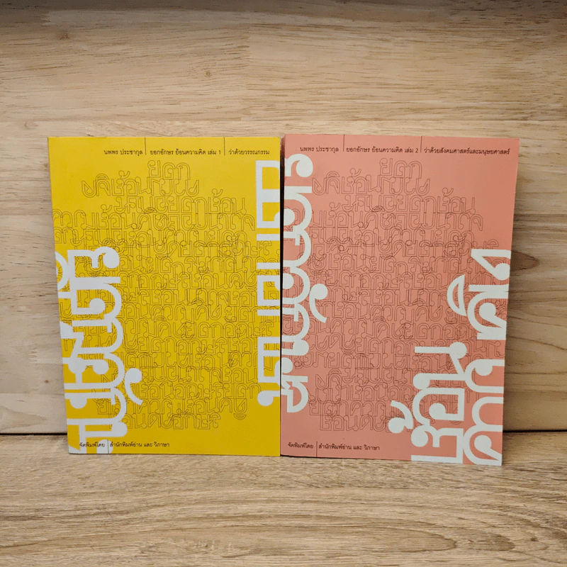 ยอกอักษร ย้อนความคิด เล่ม 1-2 - นพพร ประชากุล รูปที่ 1