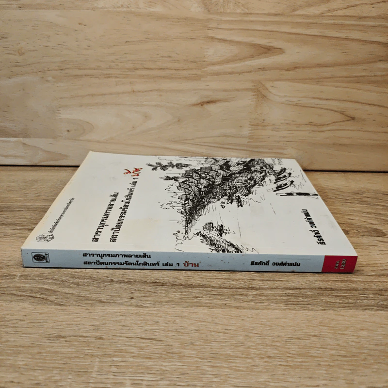 สารานุกรมภาพลายเส้นสถาปัตยกรรมรัตนโกสินทร์ เล่ม 1 บ้าน รูปที่ 2