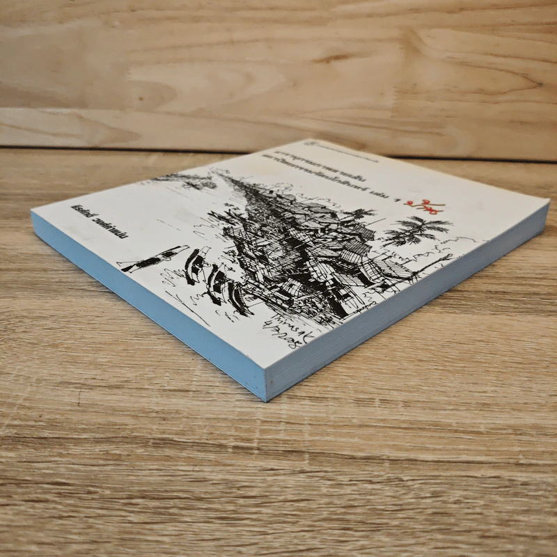 สารานุกรมภาพลายเส้นสถาปัตยกรรมรัตนโกสินทร์ เล่ม 1 บ้าน รูปที่ 3