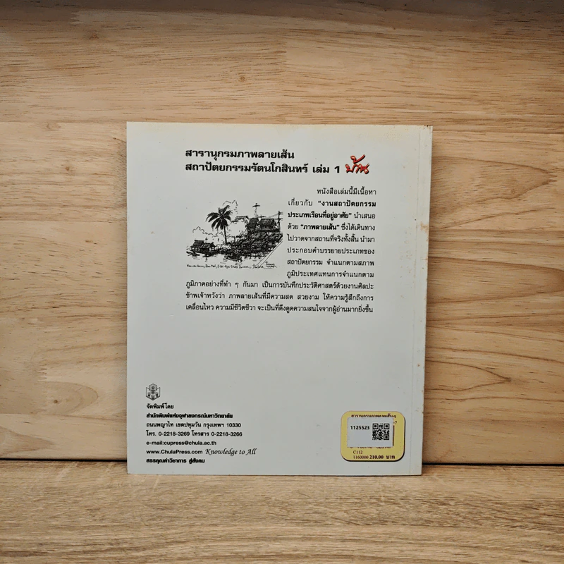 สารานุกรมภาพลายเส้นสถาปัตยกรรมรัตนโกสินทร์ เล่ม 1 บ้าน รูปที่ 5