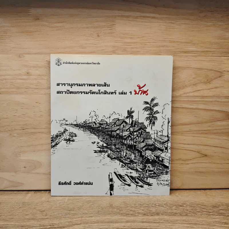 สารานุกรมภาพลายเส้นสถาปัตยกรรมรัตนโกสินทร์ เล่ม 1 บ้าน รูปที่ 1