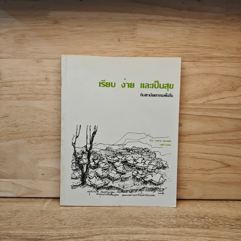 เรียบ ง่าย และเป็นสุขกับสถาปัตยกรรมพื้นถิ่น - อรศิริ ปาณินท์ รูปที่ 1