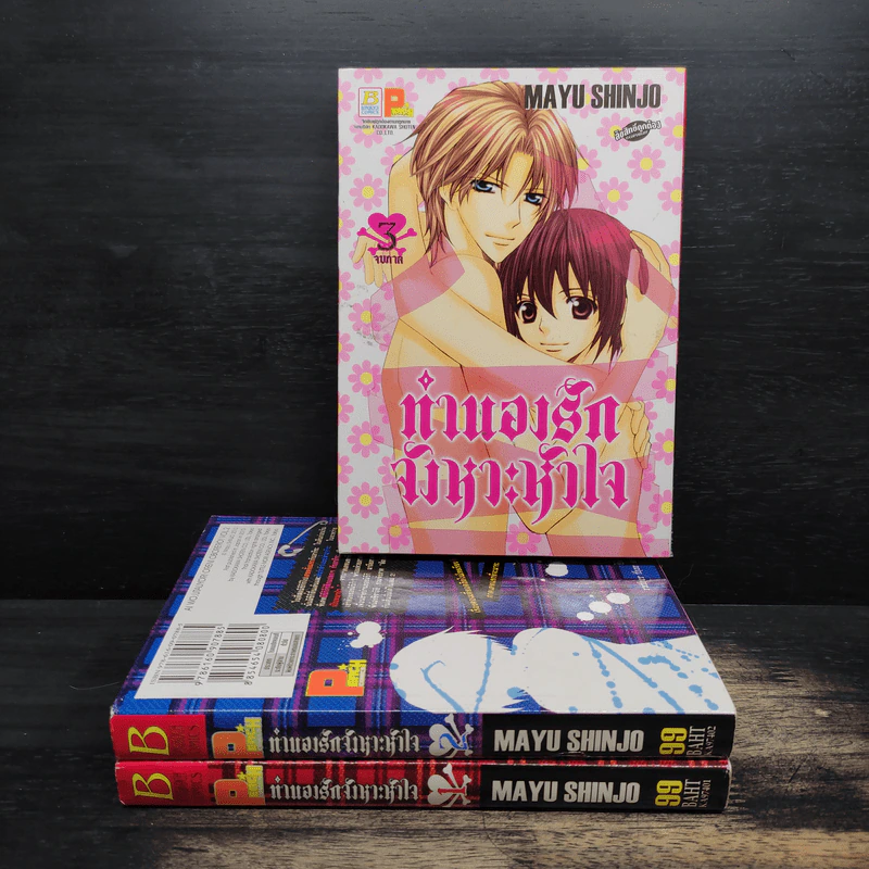 ทำนองรักจังหวะหัวใจ 3 เล่มจบ รูปที่ 1