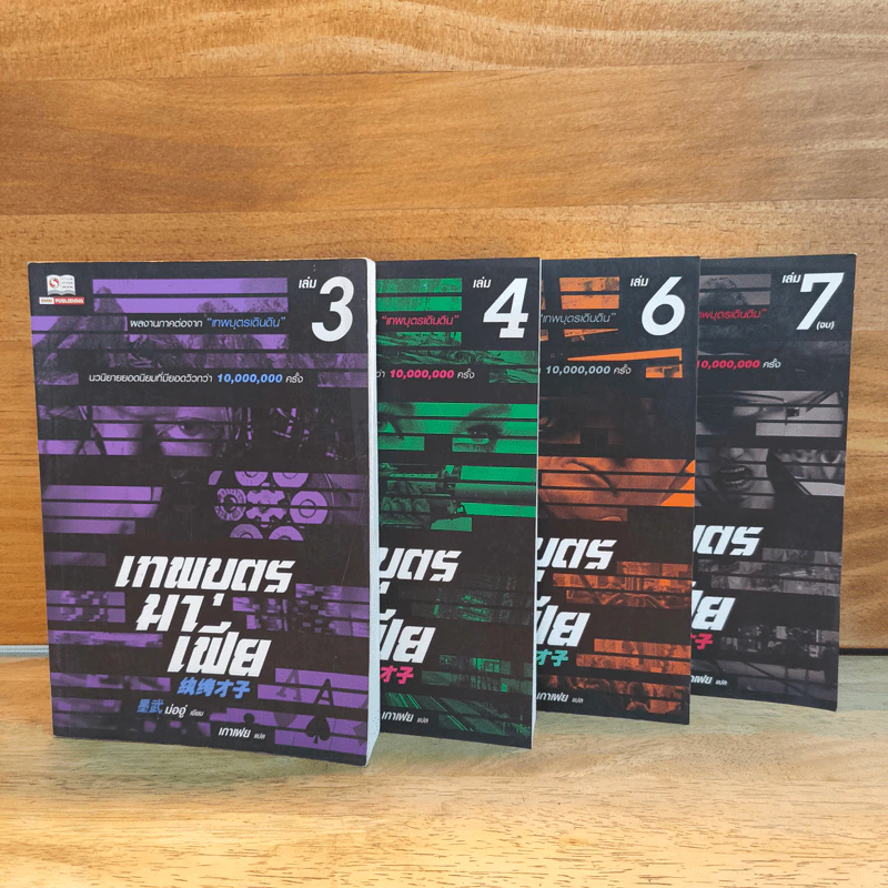 เทพบุตรมาเฟีย เล่ม 3,4,6,7 - ม่ออู่ (墨武), เกาเฟย รูปที่ 1
