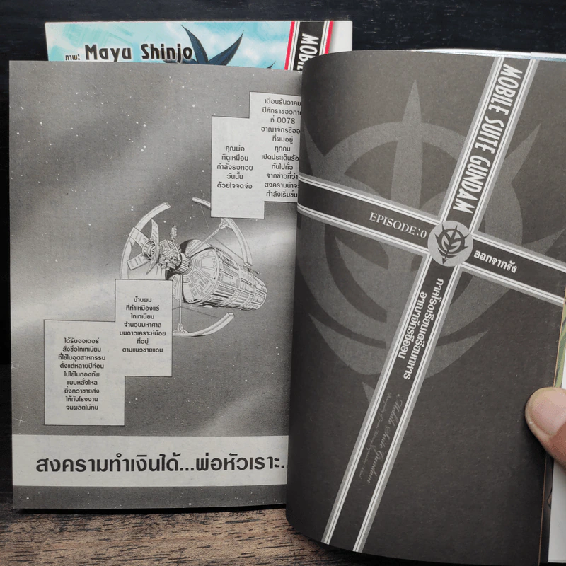 MOBILE SUIT GUNDAM ภาคโรงเรียนเตรียมทหารอาณาจักรซีออน เล่ม 1-2 รูปที่ 7