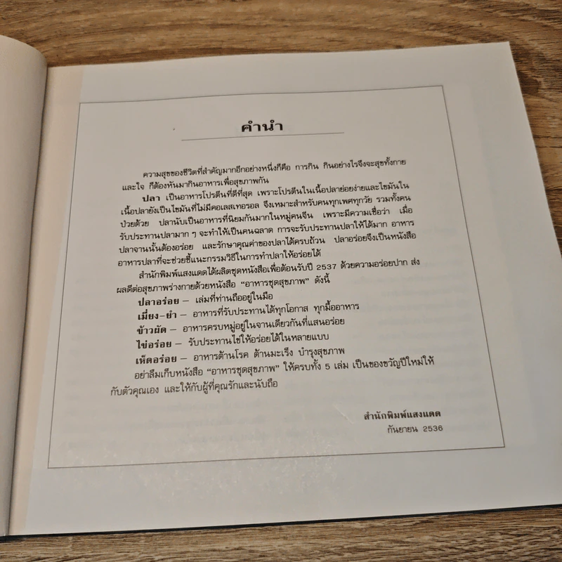 อาหารชุดสุขภาพ ปลาอร่อย - สำนักพิมพ์แสงแดด รูปที่ 7